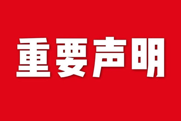 关于网站内容违禁词、极限词失效说明